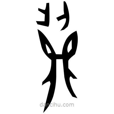 佚名寫的篆書薲