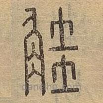 說(shuō)文廣義寫(xiě)的篆書(shū)觟