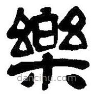 吳昌碩寫(xiě)的篆書(shū)樂(lè)