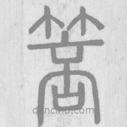 說文解字寫的篆書箁