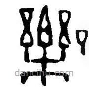 篆刻字典写的篆书乐