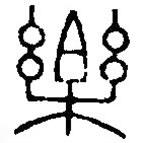 篆刻字典写的篆书乐