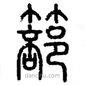 篆刻字典寫的篆書篰