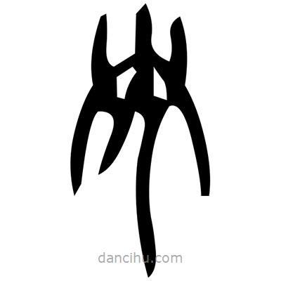 佚名寫的篆書筦