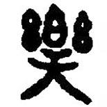 篆刻字典写的篆书乐