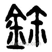 篆刻字典写的篆书玺