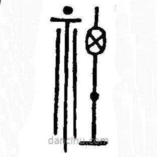 漢語(yǔ)古文字字形表寫(xiě)的篆書(shū)禋