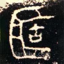 金文书法集萃写的篆书簠