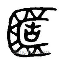 篆刻字典写的篆书簠