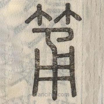 說文解字寫的篆書筩