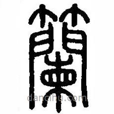 篆刻字典寫的篆書籣