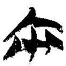 簡(jiǎn)帛寫(xiě)的篆書(shū)爾