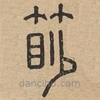 說文廣義寫的篆書篎
