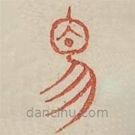 廣金石韻府寫(xiě)的篆書(shū)象
