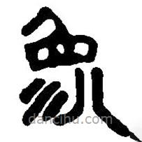 篆刻字典寫(xiě)的篆書(shū)象