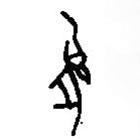 篆刻字典寫(xiě)的篆書(shū)象