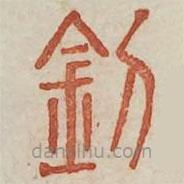 廣金石韻府寫的篆書釗