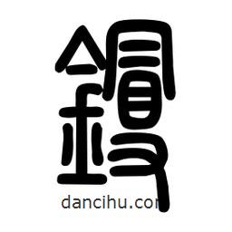 粗篆寫(xiě)的篆書(shū)鏝