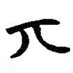 丌書法圖片