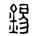 篆刻字典寫的篆書錫