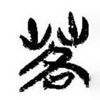 簡(jiǎn)帛寫的篆書茖