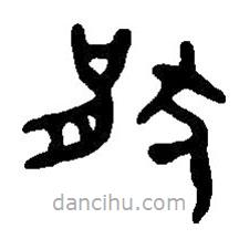 篆刻字典寫(xiě)的篆書(shū)猒