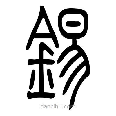 佚名寫(xiě)的篆書(shū)錫