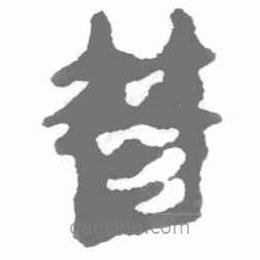 簡帛寫的篆書朁