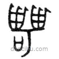 金文寫的篆書甹