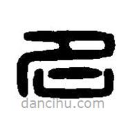 篆刻字典寫的篆書名