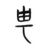 甲骨文寫的篆書甹