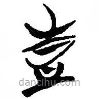 簡帛寫的篆書壴