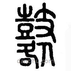 篆刻字典寫的篆書鼛