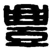 篆刻字典寫的篆書豊