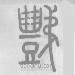 說(shuō)文解字寫(xiě)的篆書(shū)豑