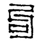 篆刻字典寫的篆書句