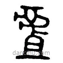 篆刻字典寫的篆書虘