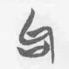 清華簡字表寫的篆書句