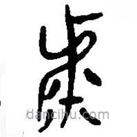 簡帛寫的篆書虖