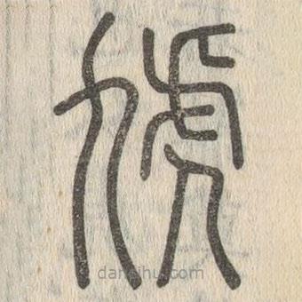 说文解字写的篆书虓