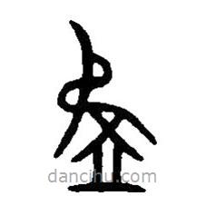 篆刻字典写的篆书盄