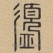 说文广义写的篆书盨