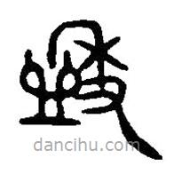 篆刻字典寫(xiě)的篆書(shū)盉