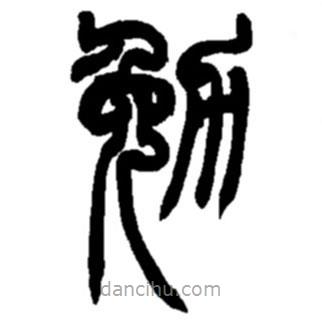 赵之谦写的篆书勉