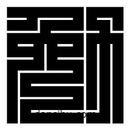 朱文篆寫的篆書勉