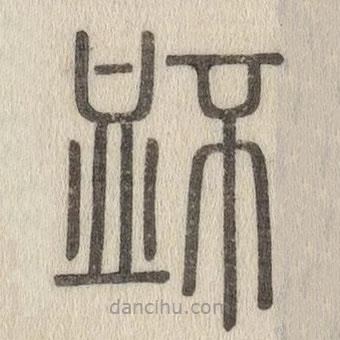 說文解字寫的篆書衃