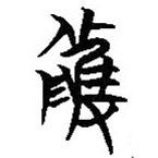 簡(jiǎn)帛寫的篆書雘