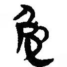 簡帛寫的篆書兔