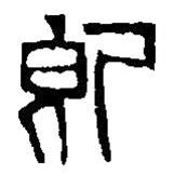 篆刻字典寫的篆書卽