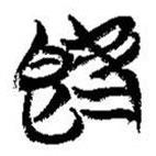 簡帛寫的篆書旣